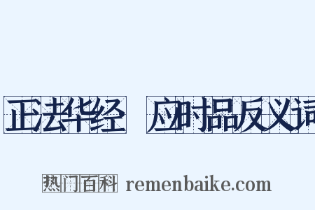 正法华经·应时品反义词是什么意思的图片